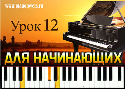 12 урок игры на фортепиано для начинающих